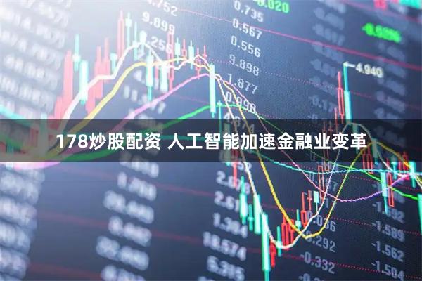 178炒股配资 人工智能加速金融业变革